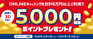 期間中、ONLINEキャッシングを合計60,000円以上ご利用いただいた方の中から、抽選で30名様に5,000円相当のポイントをプレゼントいたします。