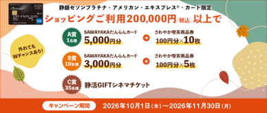 期間中、静銀セゾンプラチナ・アメリカン・エキスプレス®・カードでのショッピングご利用金額合計200,000円（税込）以上の方の中から、抽選でプレゼントいたします。