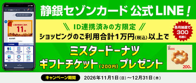 期間中、LINEに連携したカードでショッピングを月間合計1万円（税込）以上ご利用いただいた方の中から、ミスタードーナツ ギフトチケット（200円）を抽選で各月300名様にプレゼント。期間中に新たにID連携をしていただいた方には、抽選口数を3口プラス！