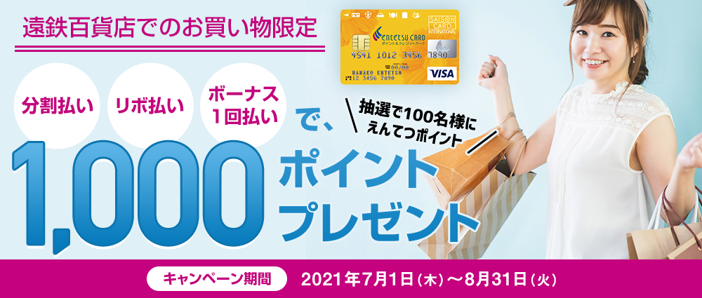 遠鉄百貨店限定 分割払い リボ払い ボーナス1回払いで えんてつポイントプレゼント キャンペーン情報 静銀セゾンカード