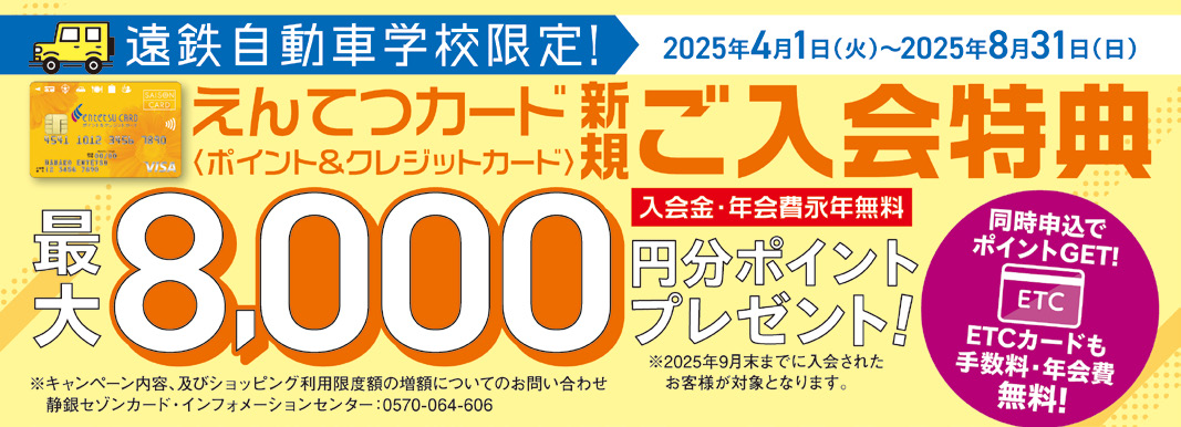 期間中、カード入会＆ご利用でえんてつポイント最大8,000ptプレゼント