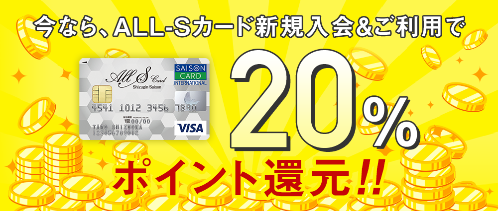 カード発行月の翌月末までにショッピング 2万円(税込)以上利用でALL-Sポイント4,000Ptプレゼント