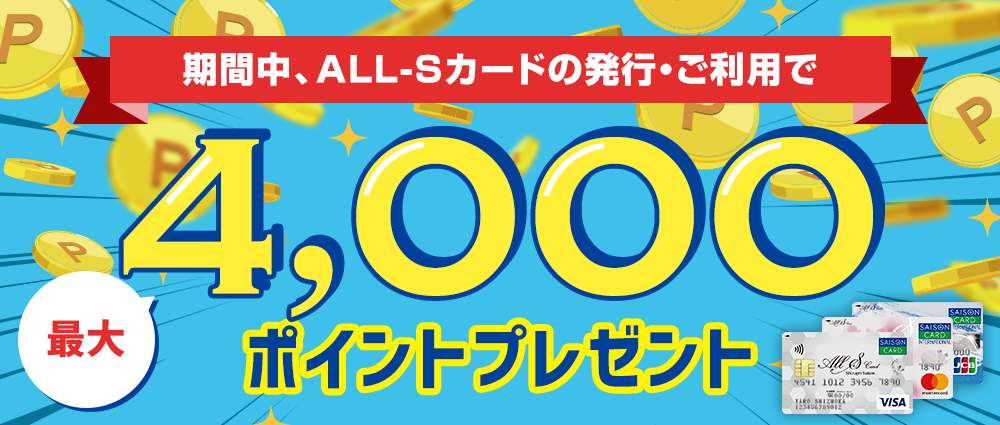 期間中のALL-Sカードの発行、ご利用でALL-Sポイント最大4,000ptプレゼント