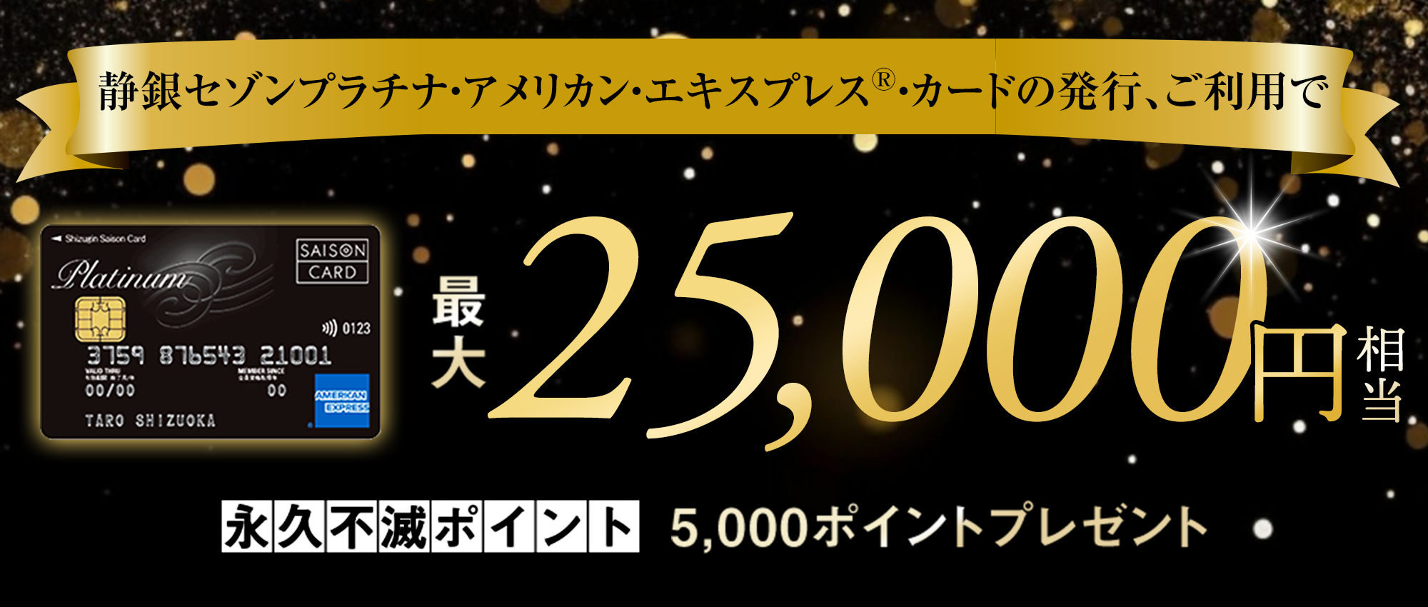 期間中、カード発行&カードご利用で永久不滅ポイント5,000pt(25,000円相当)プレゼント