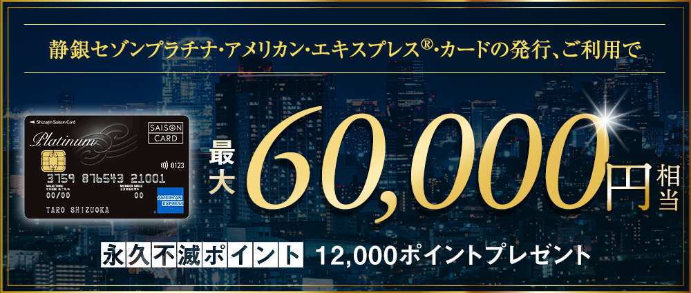 期間中、カード発行＆ご利用で永久不滅ポイント最大6,000pt（30,000円相当）プレゼント