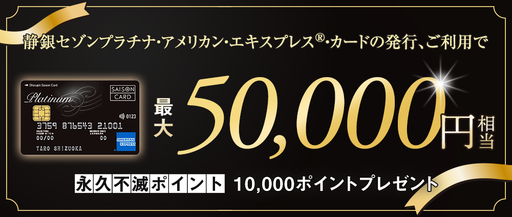 期間中、カード発行＆ご利用で永久不滅ポイント最大10,000pt(50,000円相当)プレゼント