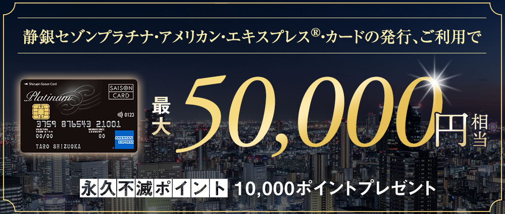 期間中、カード発行＆ご利用で永久不滅ポイント最大10,000pt(50,000円相当)プレゼント