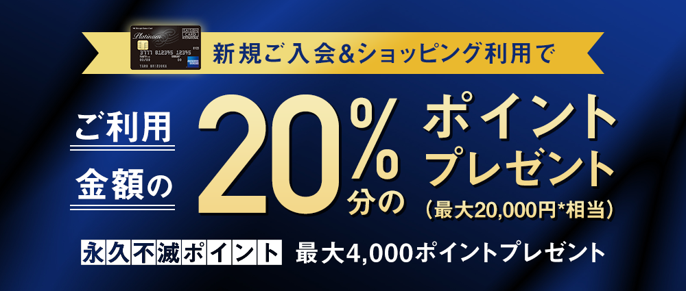 新規ご入会&ショッピング利用でご利用金額の20%ポイント還元!!