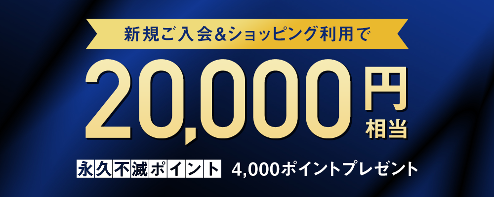 カード発行月の3か月後の月末までに40万円(税込)以上のご利用で永久不滅ポイント4,000ptプレゼント
