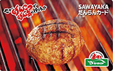 SAWAYAKAだんらんカード