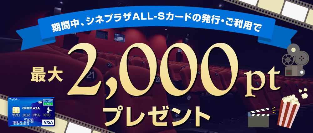 期間中のカード発行、ご利用でALL-Sポイント最大2,000ptプレゼント