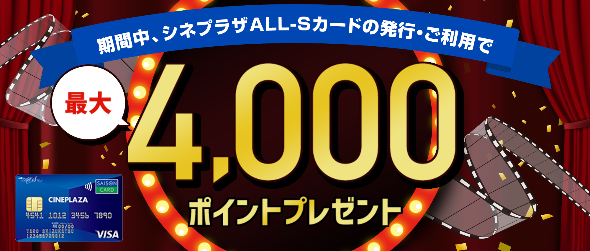 期間中、カード発行&カードご利用でALL-Sポイント4,000ptプレゼント