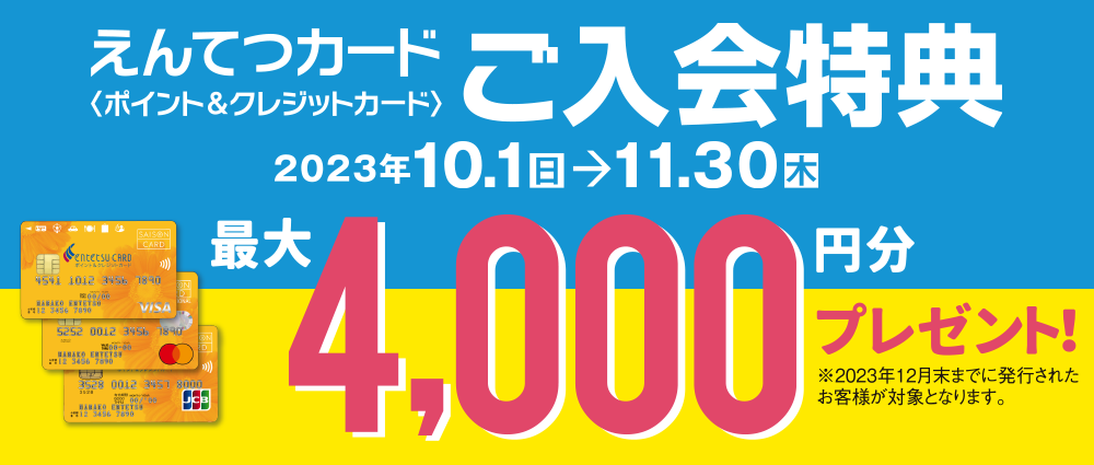 えんてつカード<ポイント&クレジットカード>ご入会特典 えんてつポイント合計最大4,000pプレゼント!