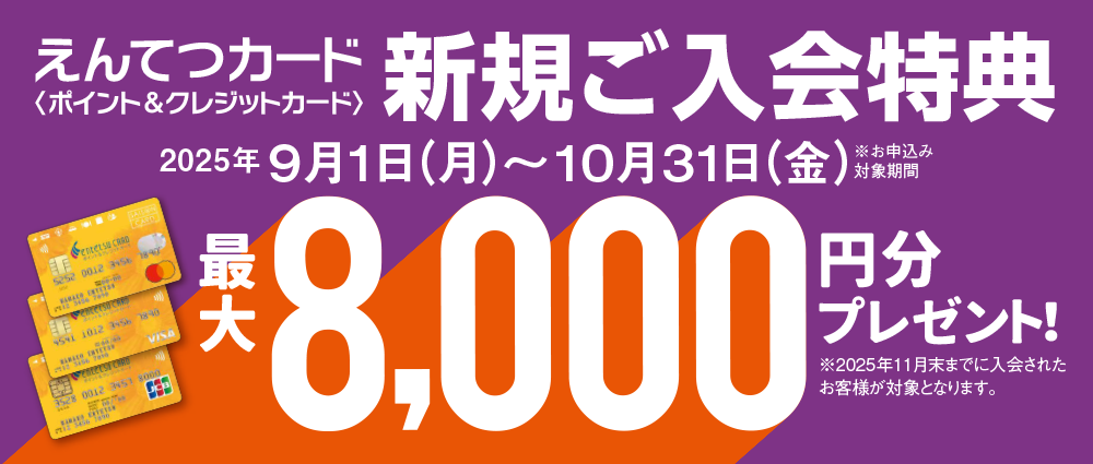 期間中、カード入会＆ご利用でえんてつポイント最大8,000ptプレゼント