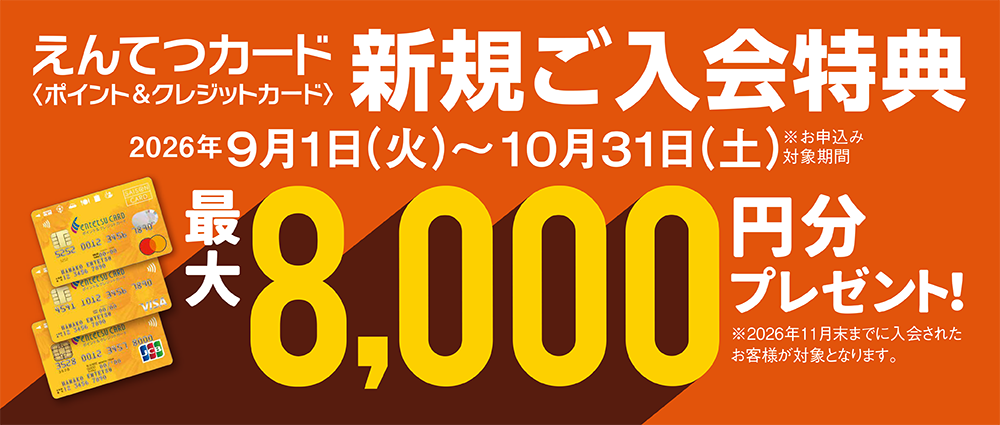 期間中、カード入会＆ご利用でえんてつポイント最大8,000ptプレゼント