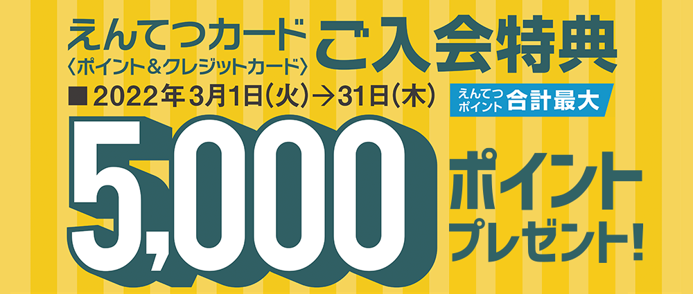 えんてつカードご入会特典5,000ポイントプレゼント