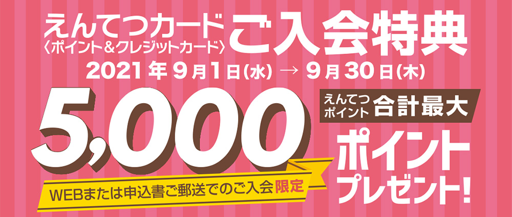 えんてつカードご入会特典5,000ポイントプレゼント