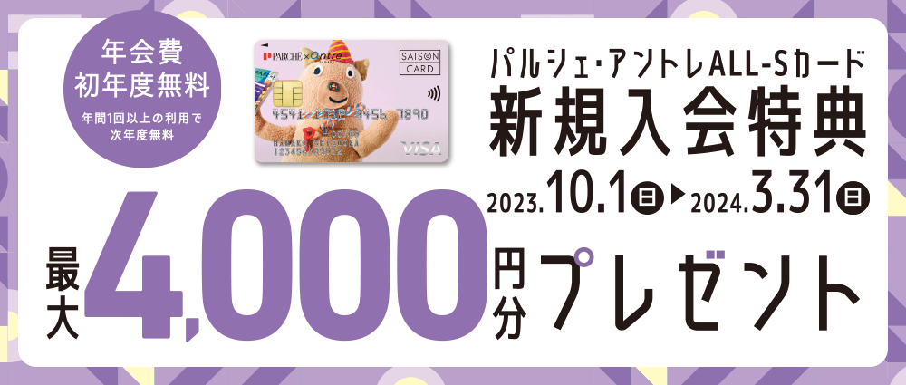 期間中、カード発行&カードご利用でパルシェ・アントレポイント4,000ptプレゼント