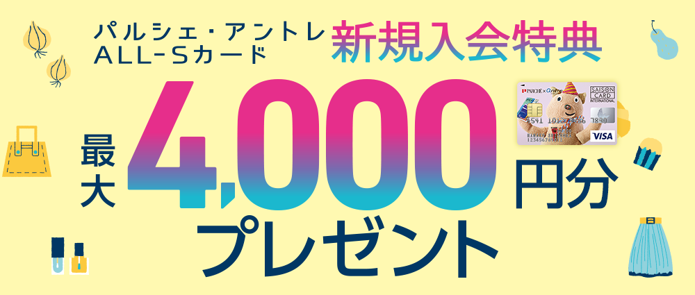 パルシェ・アントレALL-Sカード新規入会特典 最大4,000円分プレゼント