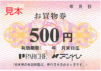 パルシェ・アントレお買物券