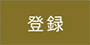 登録ボタン
