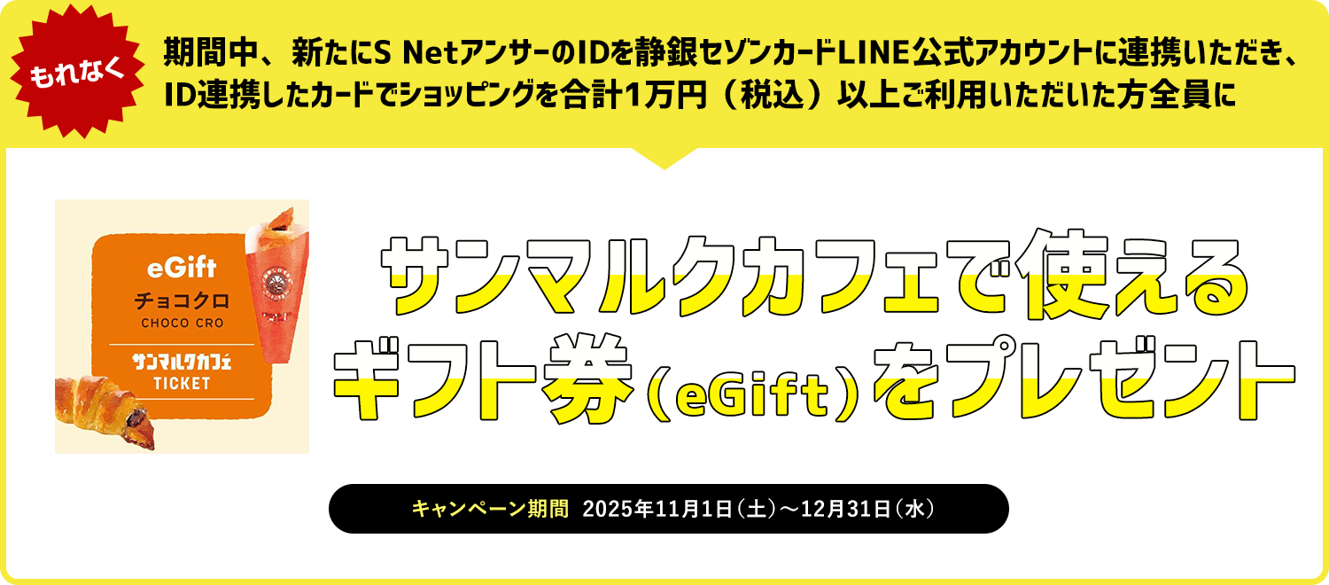 静銀セゾンカード公式LINE