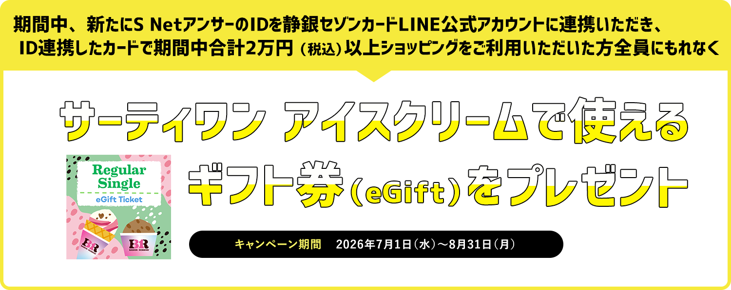 静銀セゾンカード公式LINE