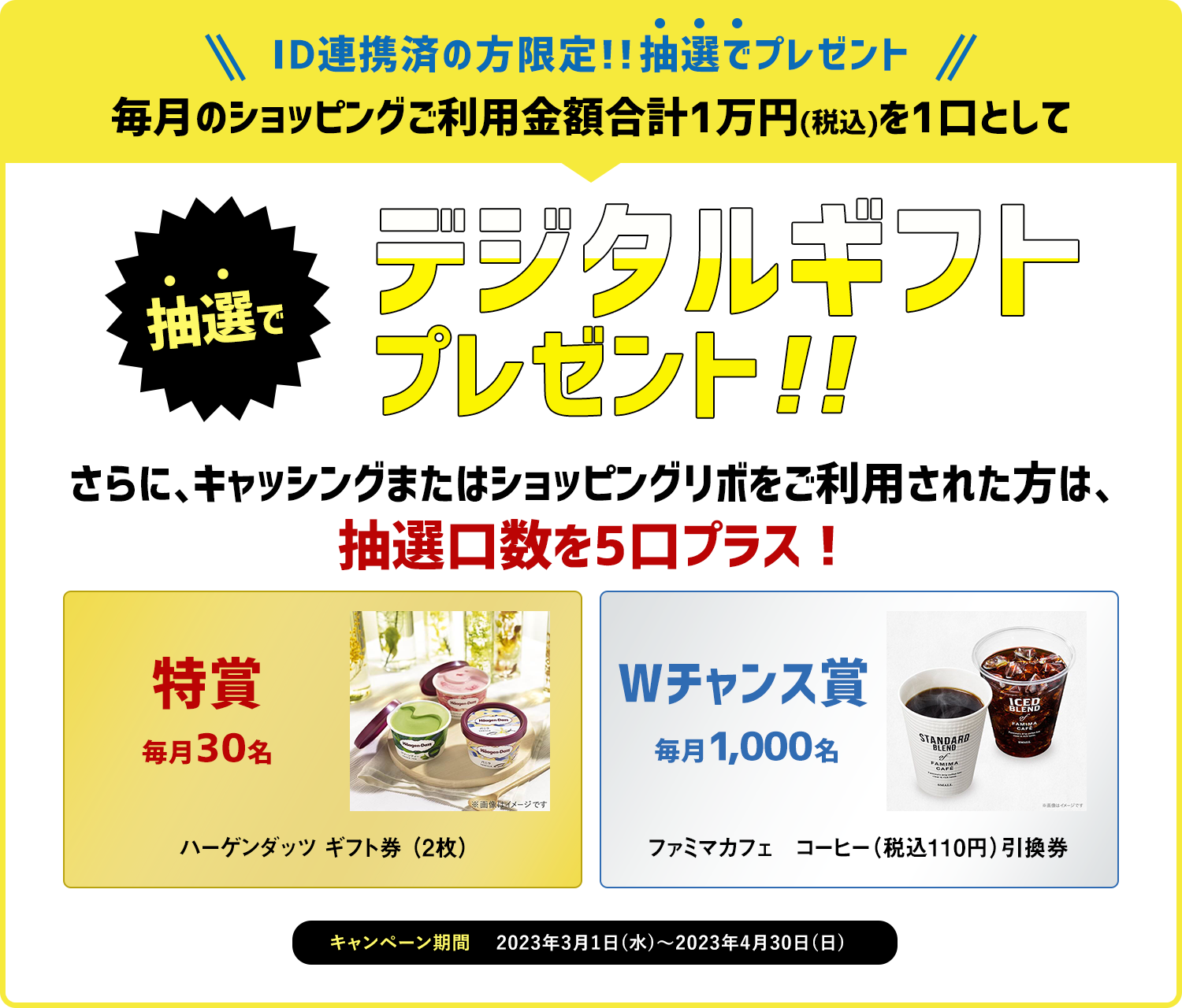 ID連携済の方限定。期間中、LINEに連携したカードでショッピング月間合計10,000円(税込)以上の方の中から抽選で毎月1,000名様にデジタルギフトをプレゼント。