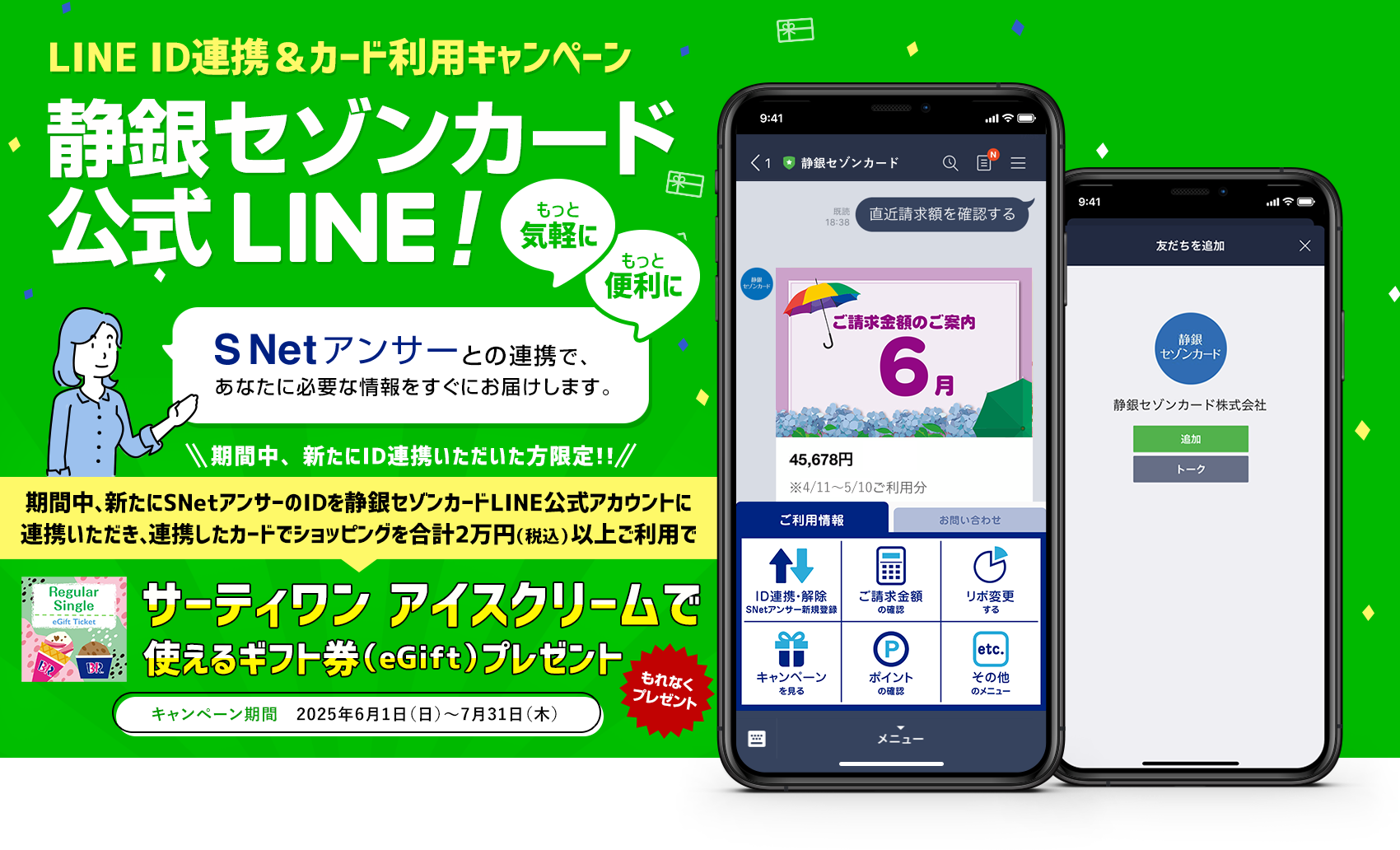 静銀セゾンカード公式LINE静銀セゾンカード公式LINE