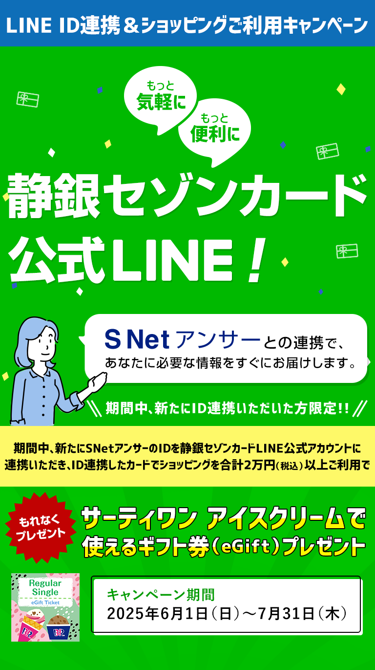静銀セゾンカード公式LINE静銀セゾンカード公式LINE