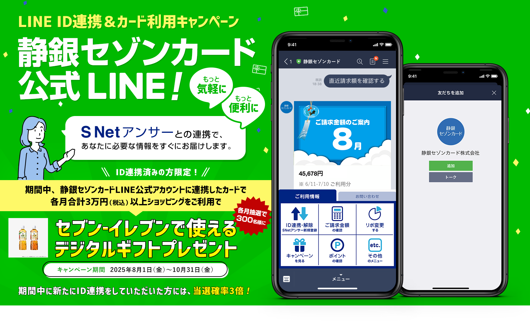 静銀セゾンカード公式LINE静銀セゾンカード公式LINE