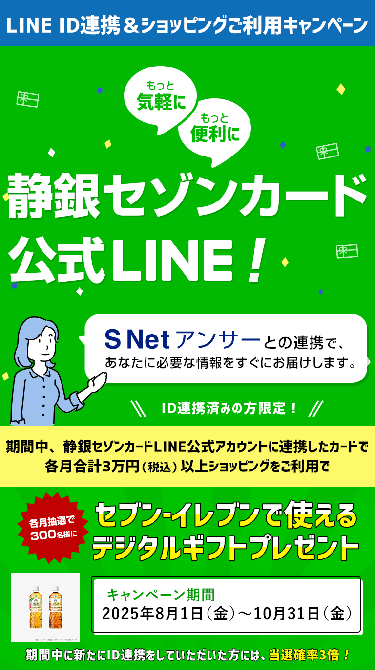 静銀セゾンカード公式LINE静銀セゾンカード公式LINE
