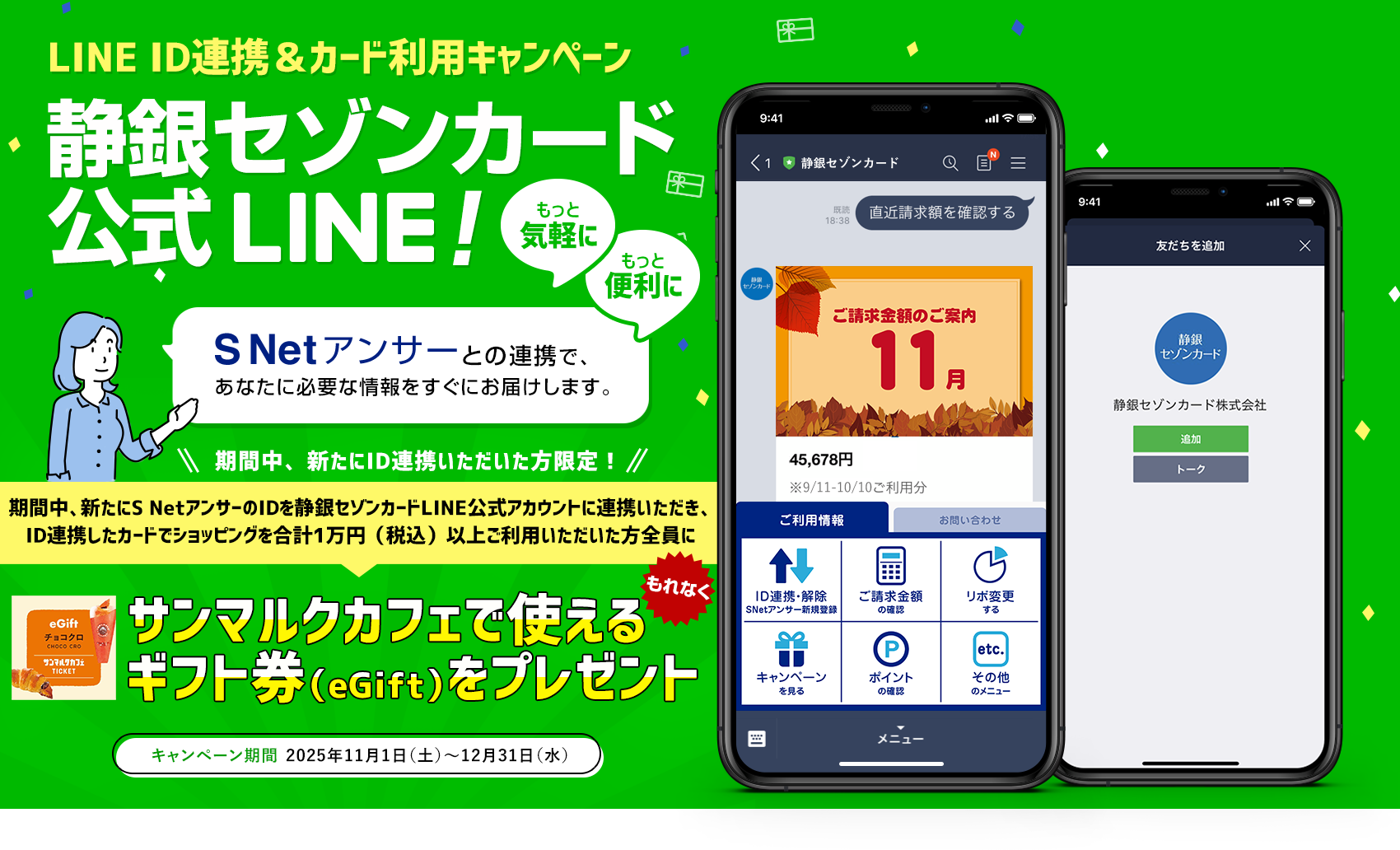 静銀セゾンカード公式LINE静銀セゾンカード公式LINE