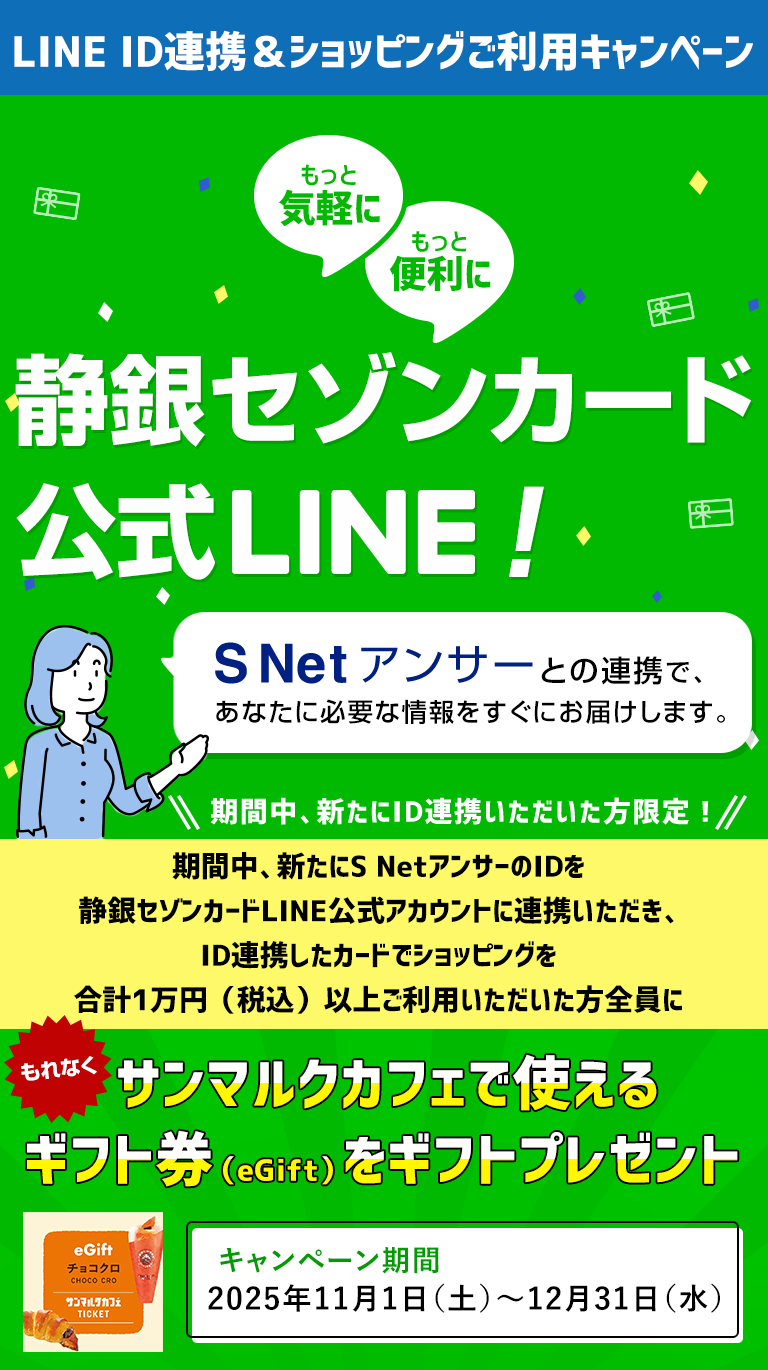 静銀セゾンカード公式LINE静銀セゾンカード公式LINE