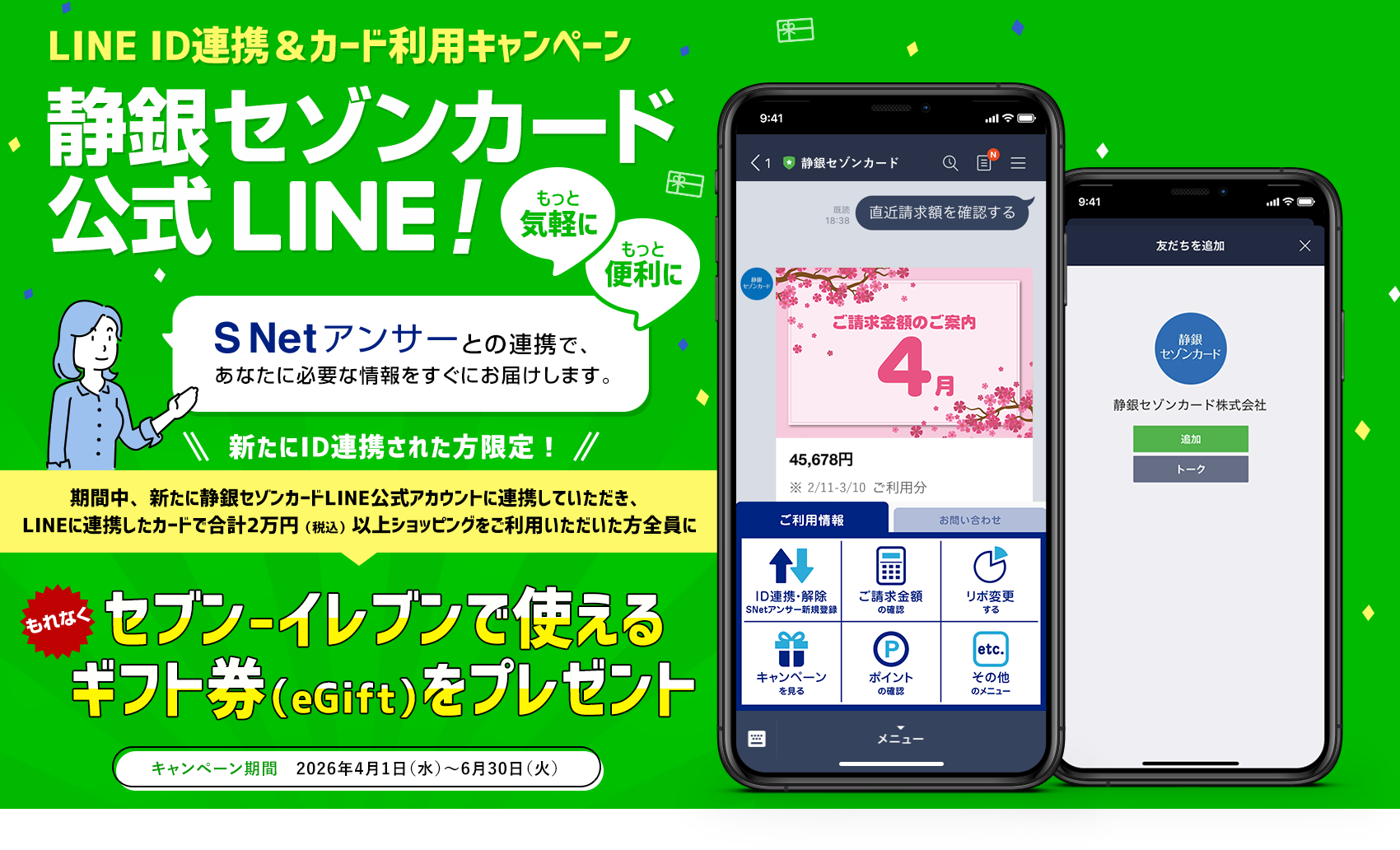 静銀セゾンカード公式LINE静銀セゾンカード公式LINE