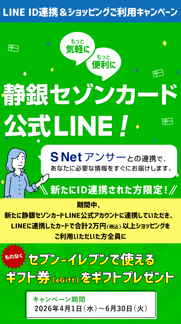 静銀セゾンカード公式LINE静銀セゾンカード公式LINE
