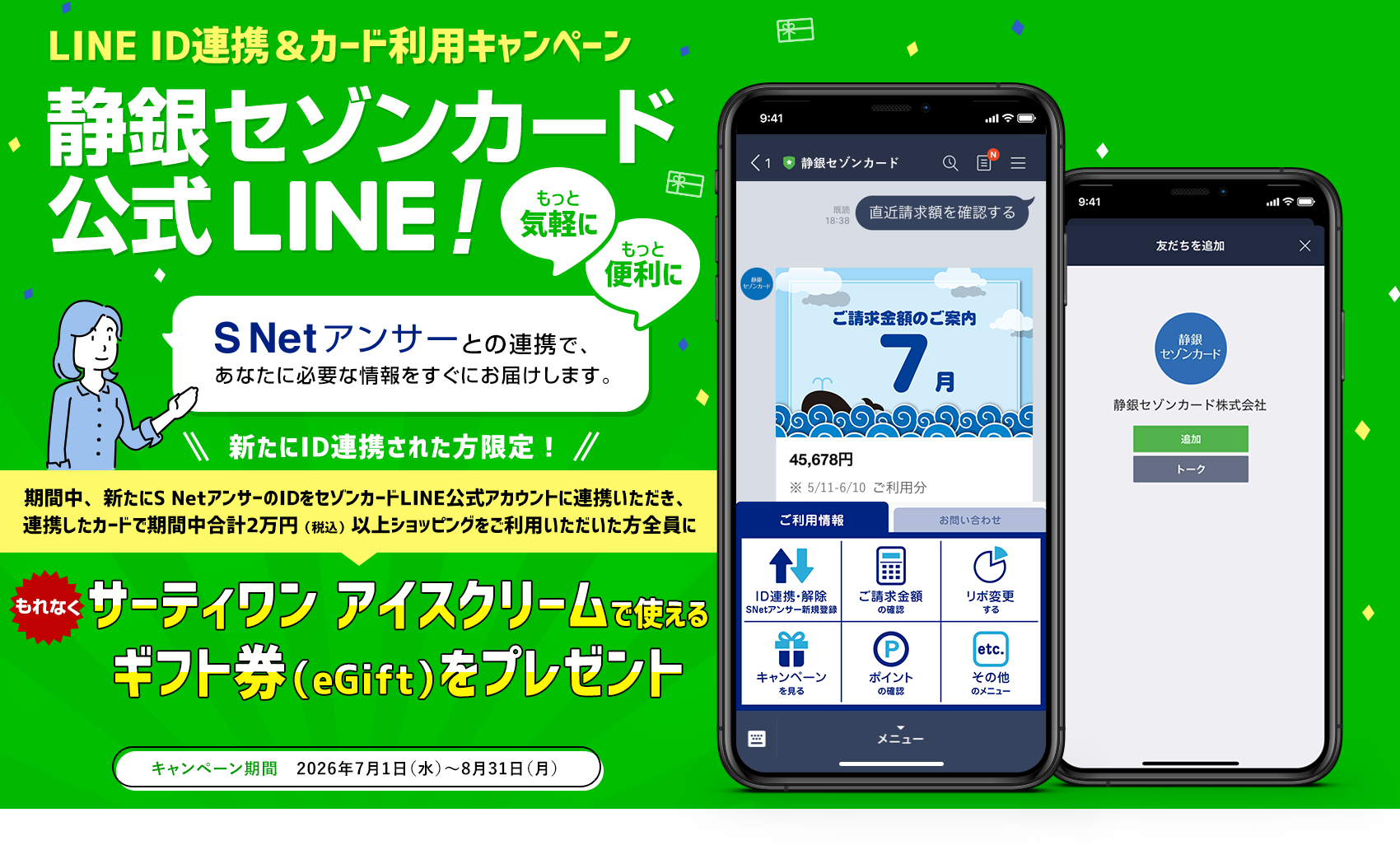 静銀セゾンカード公式LINE静銀セゾンカード公式LINE