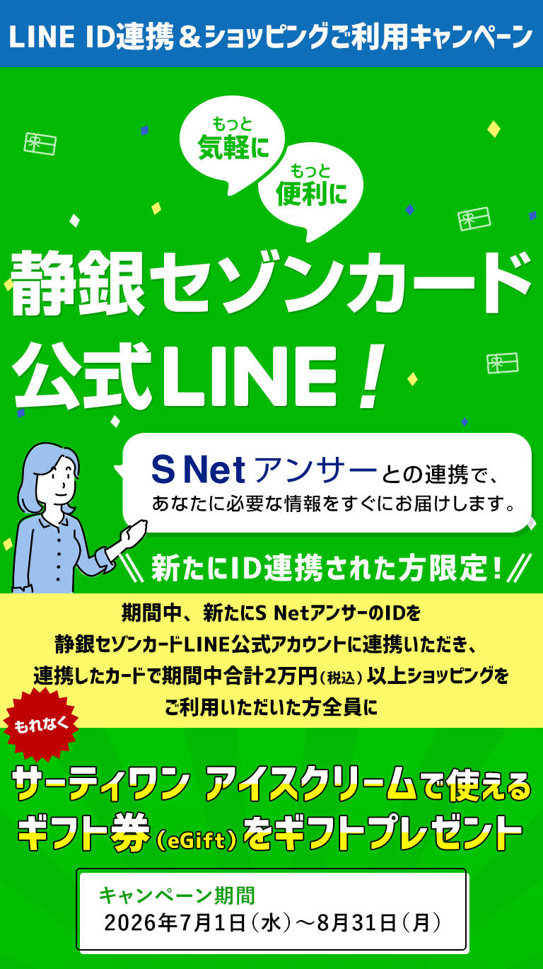 静銀セゾンカード公式LINE静銀セゾンカード公式LINE