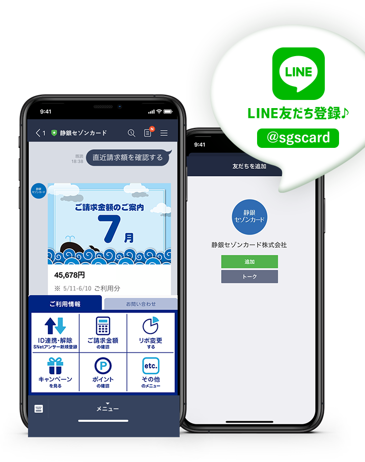 LINEによるS NetアンサーID連携サービス｜静銀セゾンカード