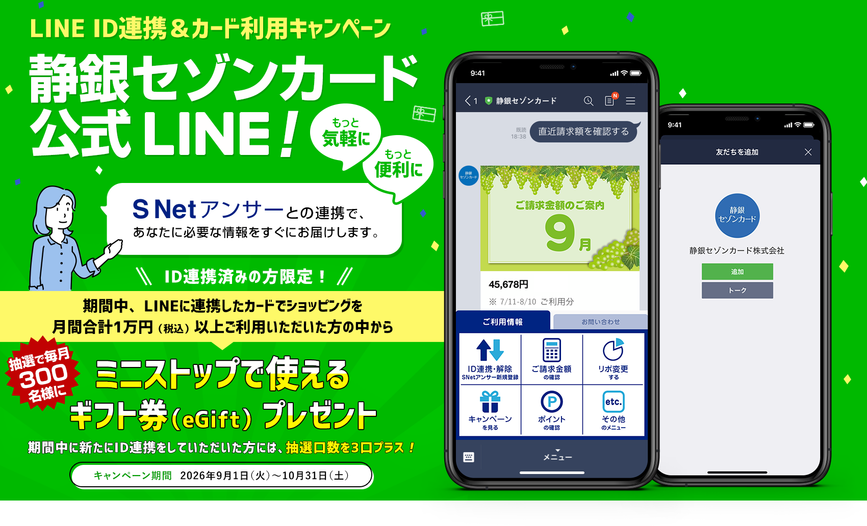 静銀セゾンカード公式LINE静銀セゾンカード公式LINE