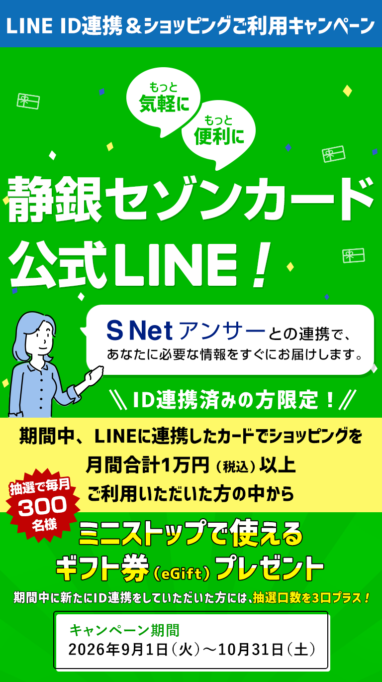 静銀セゾンカード公式LINE静銀セゾンカード公式LINE