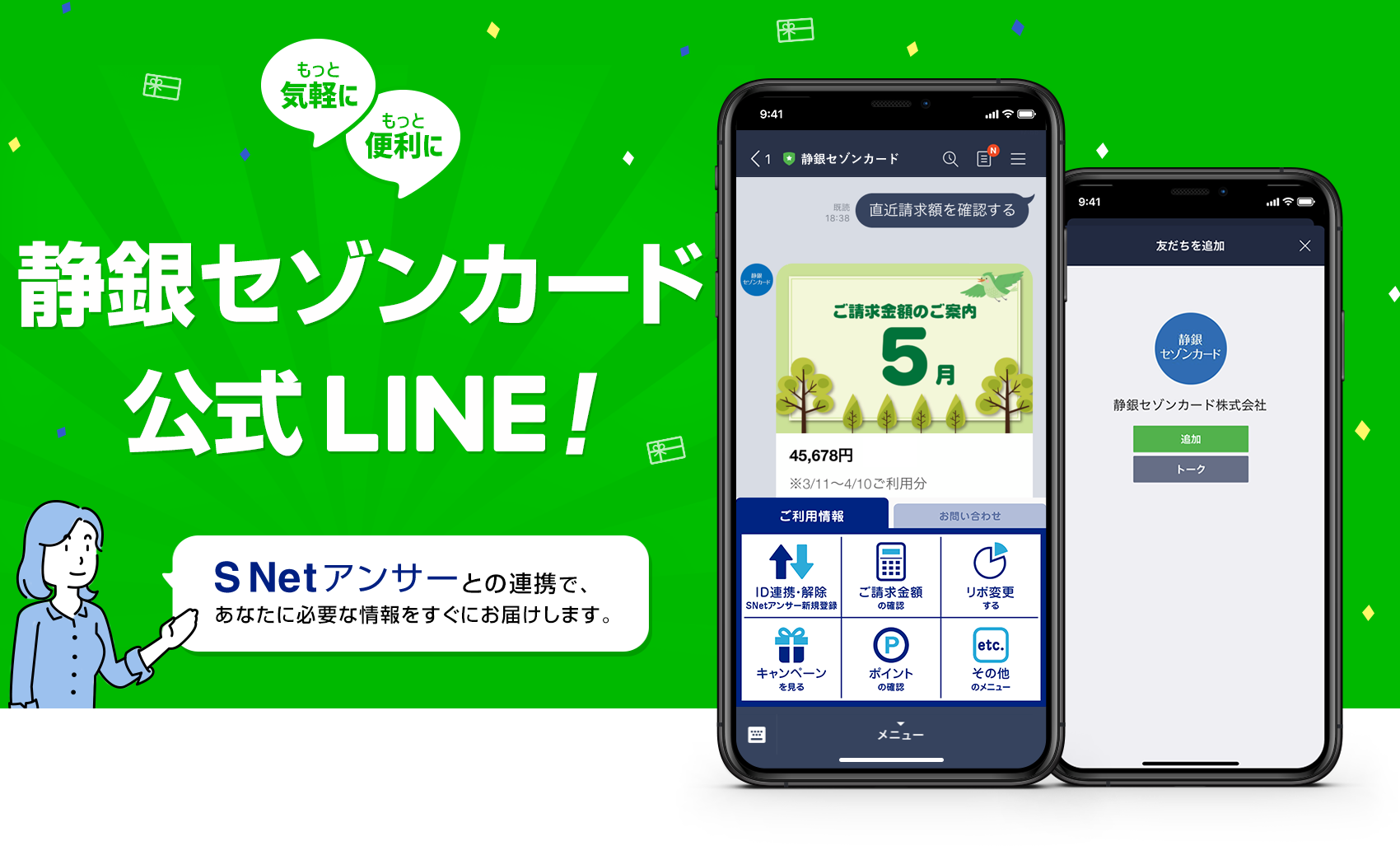 静銀セゾンカード公式LINE静銀セゾンカード公式LINE