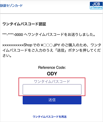 ワンタイムパスコードの画面イメージ