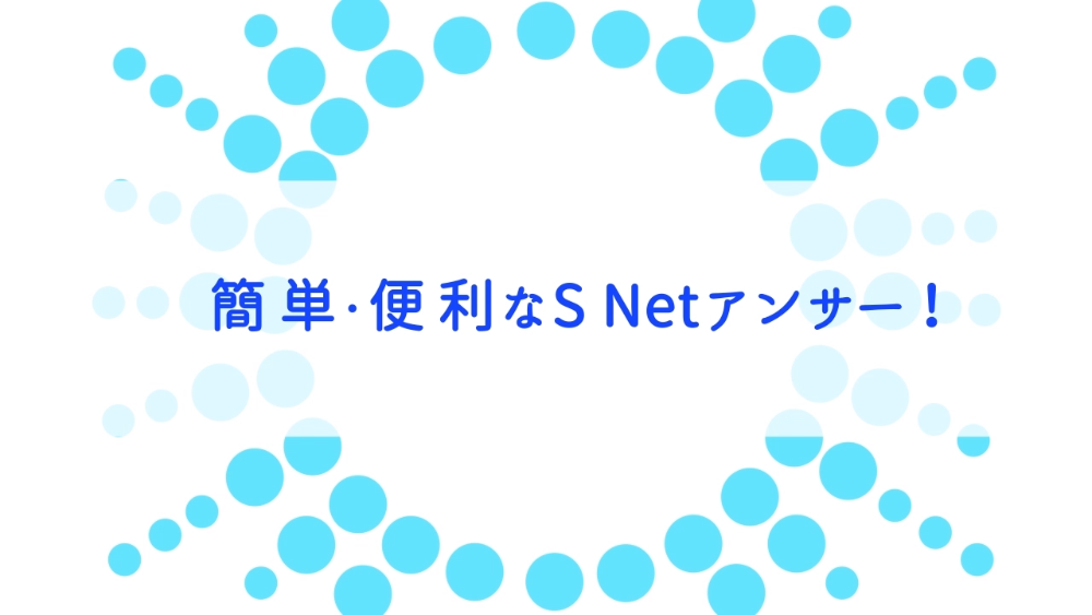 S Netアンサーでできること|静銀セゾンカード S Netアンサーでできること|静銀セゾンカード